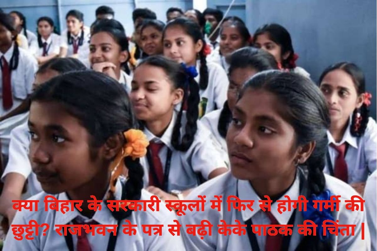 Summer Holidays in Bihar Government School: क्या बिहार के सरकारी स्कूलों में फिर से होगी गर्मी की छुट्टी? राजभवन के पत्र से बढ़ी केके पाठक की चिंता |