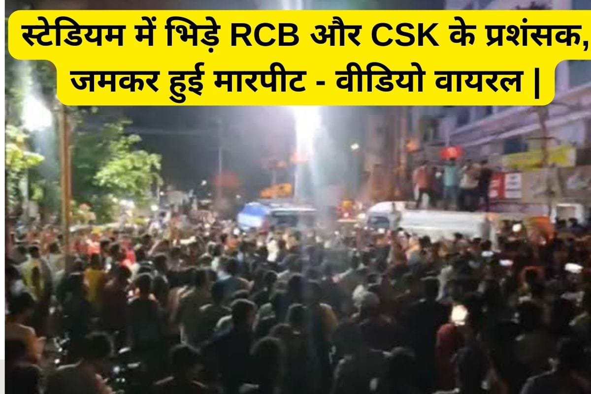 IPL Viral Video: स्टेडियम में भिड़े RCB और CSK के प्रशंसक, जमकर हुई मारपीट – वीडियो वायरल |