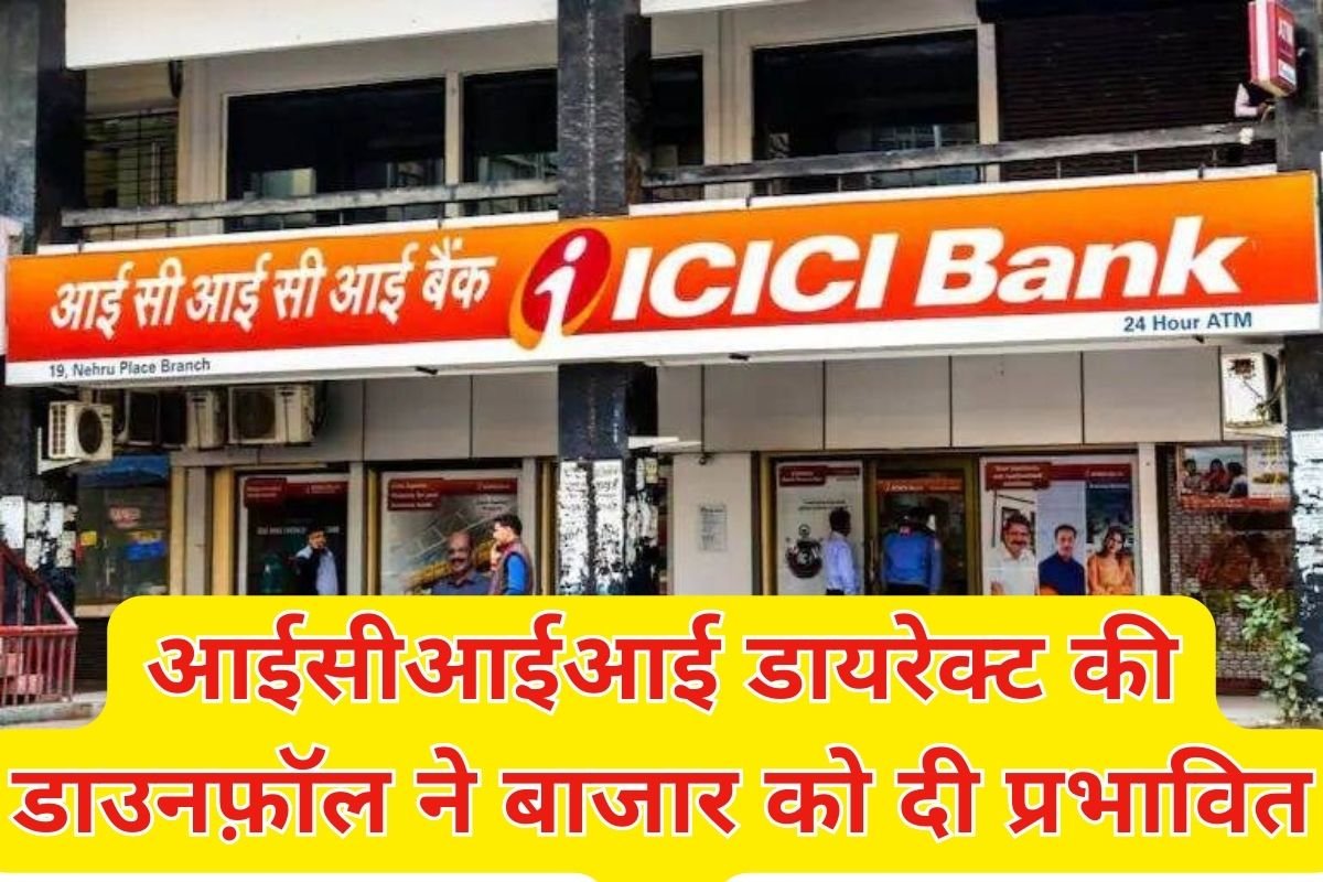 ICICI Direct Down: आईसीआईआई डायरेक्ट की डाउनफ़ॉल ने बाजार को दी प्रभावित |