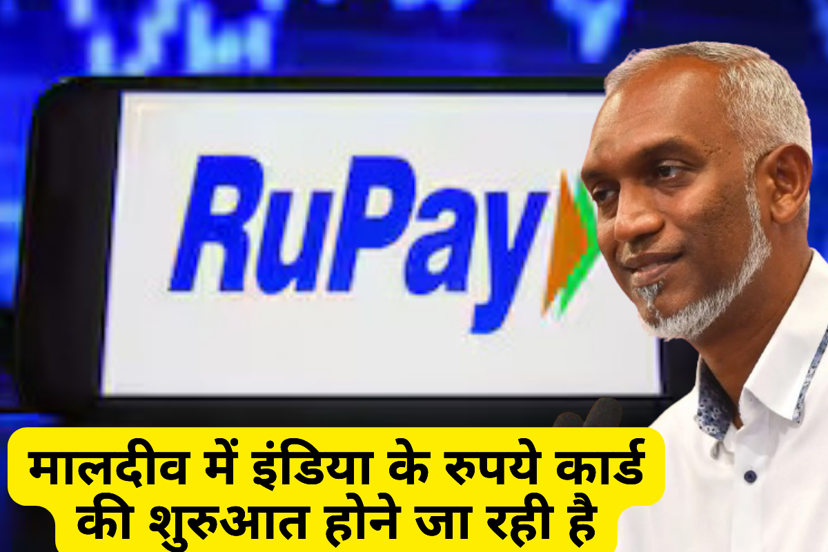 Rupay Card: मालदीव की आंखें आज भारतीय रुपये कार्ड को मान्यता देने में जुटी |