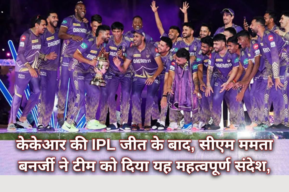 Celebration in W B after KKR Won IPL 2024: केकेआर की IPL जीत के बाद, सीएम ममता बनर्जी ने टीम को दिया यह महत्वपूर्ण संदेश, जानिए क्या बोला |