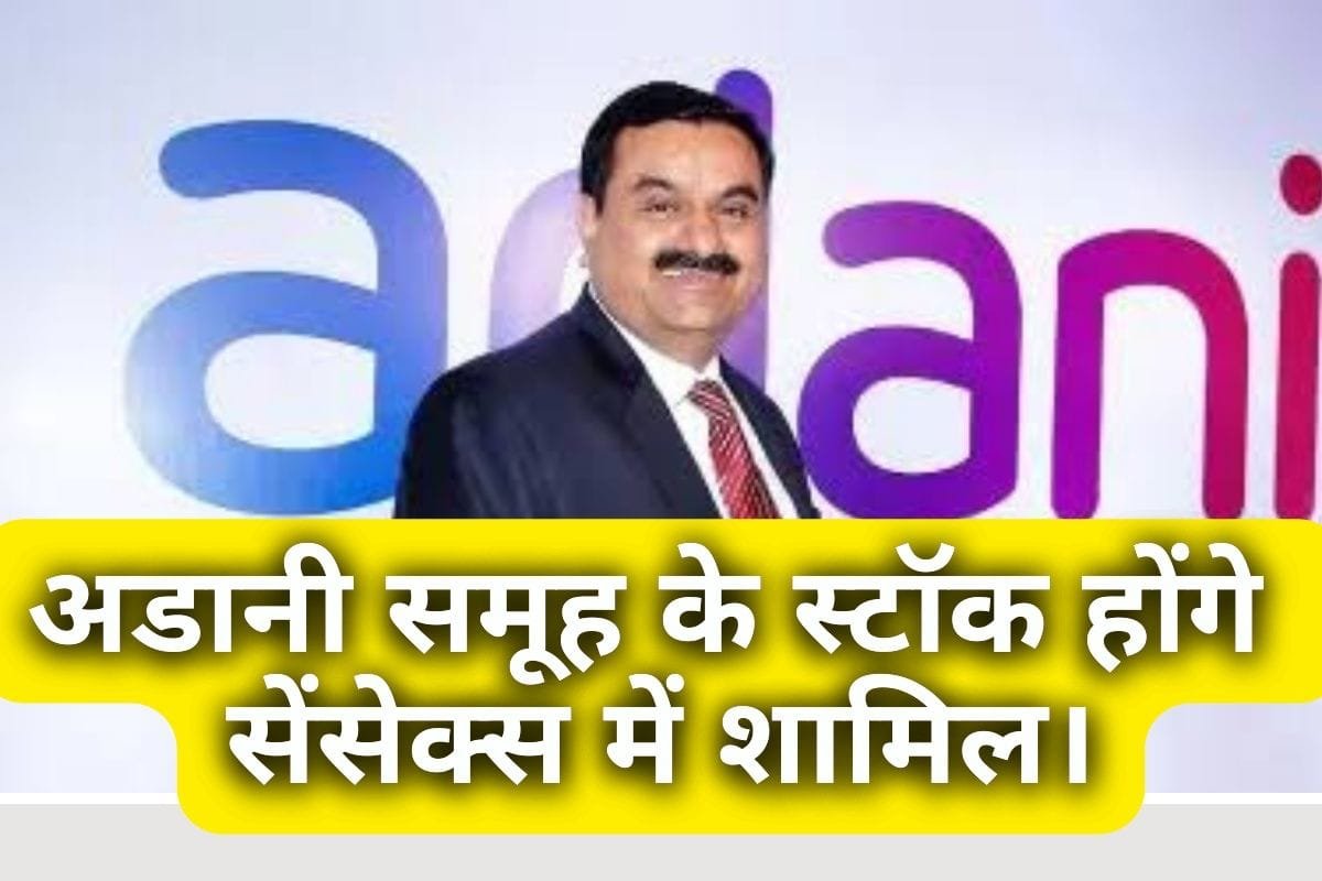 Adani Group: अडानी एंटरप्राइजेज को बीएसई सेंसेक्स में शामिल किया जा सकता है, स्टॉक में 8% की उछाल |