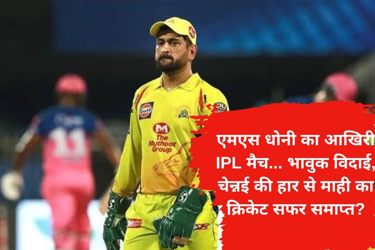 RCB vs CSK Emotional MS Dhoni: एमएस धोनी का आखिरी IPL मैच… भावुक विदाई, चेन्नई की हार से माही का क्रिकेट सफर समाप्त?