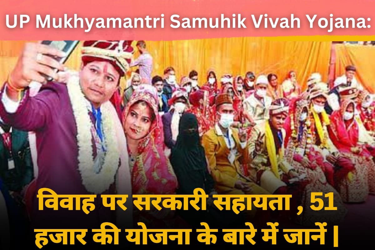 UP Mukhyamantri Samuhik Vivah Yojana: विवाह पर सरकारी सहायता , 51 हजार की योजना के बारे में जानें |