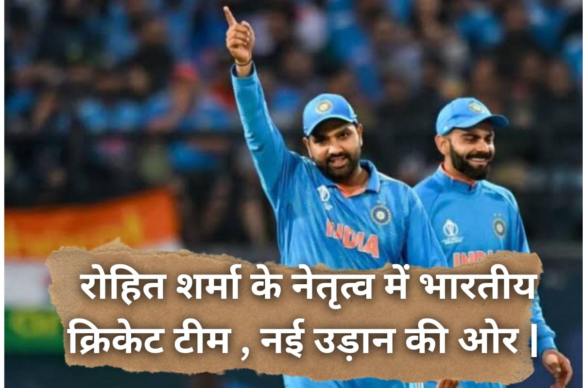 IND vs SA Final: रोहित शर्मा के नेतृत्व में भारतीय क्रिकेट टीम , नई उड़ान की ओर |