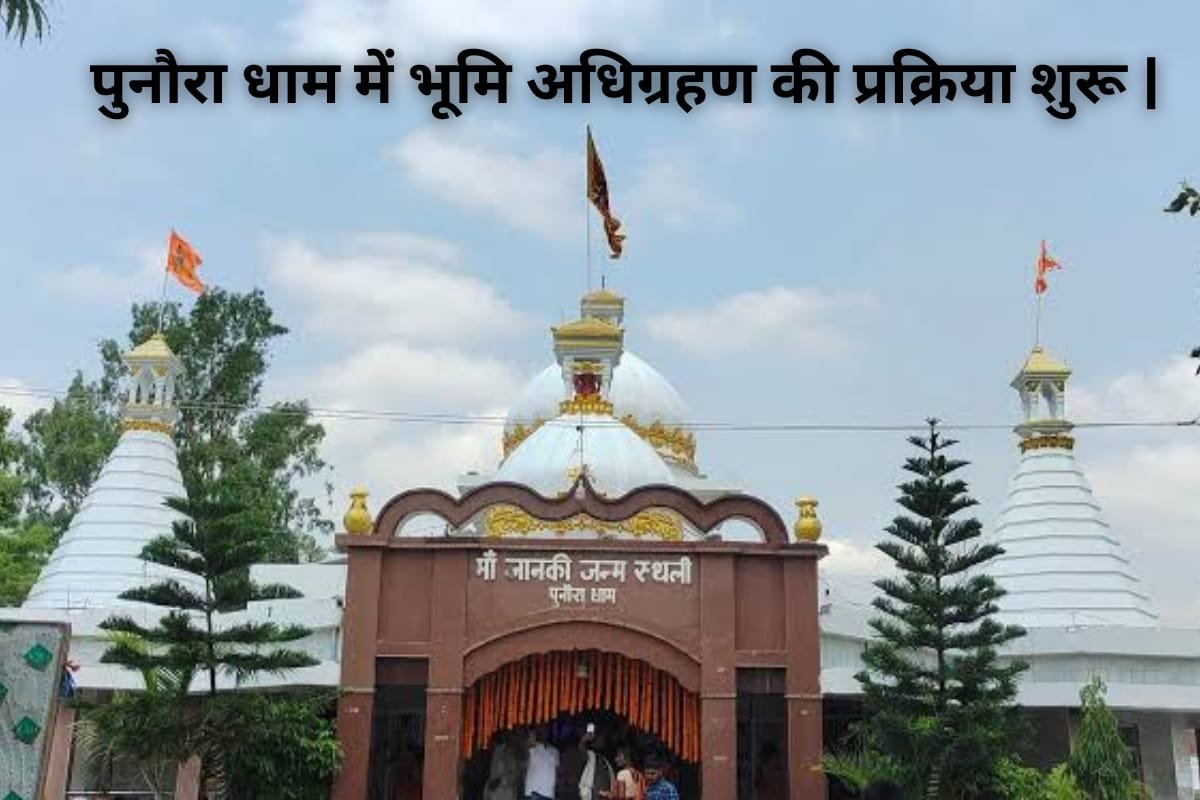 Sitamarhi Punaura Dham: पुनौरा धाम में भूमि अधिग्रहण की प्रक्रिया शुरू, पर्यटन विभाग और DM ने किया निरीक्षण