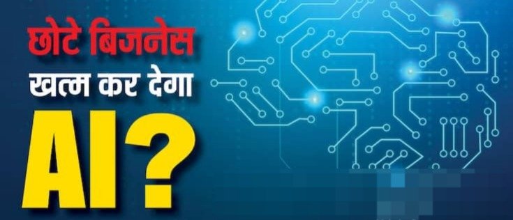 Artificial intelligence : AI की बड़ी कंपनियों की प्रतिस्पर्धा , क्या छोटे व्यवसायों का अस्तित्व खतरे में है?