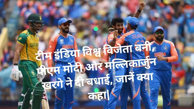 IND vs SA T20 World Cup: टीम इंडिया विश्व विजेता बनी, पीएम मोदी और मल्लिकार्जुन खरगे ने दी बधाई, जानें क्या कहा|