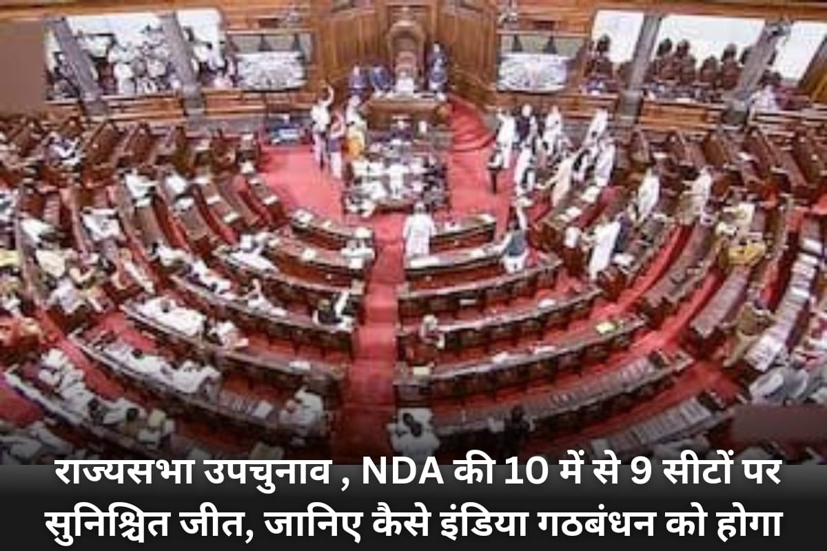 Rajya Sabha Election: राज्यसभा उपचुनाव , NDA की 10 में से 9 सीटों पर सुनिश्चित जीत, जानिए कैसे इंडिया गठबंधन को होगा नुकसान