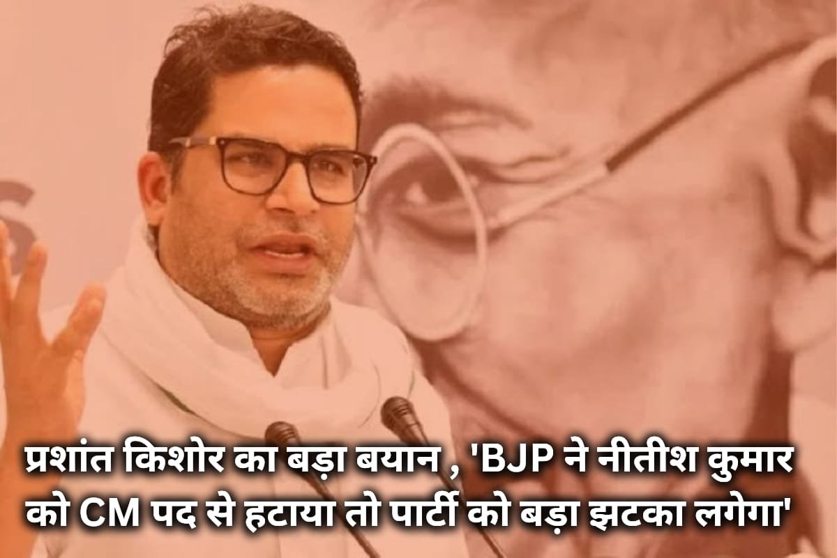 Prashant Kishor News: प्रशांत किशोर का बड़ा बयान , 'BJP ने नीतीश कुमार को CM पद से हटाया तो पार्टी को बड़ा झटका लगेगा'