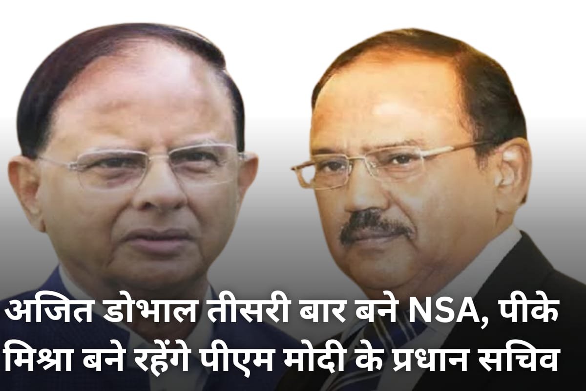 NSA Ajit Doval NSA Ajit Doval: अजित डोभाल तीसरी बार बने NSA, पीके मिश्रा (pk mishra) बने रहेंगे पीएम मोदी (PM Modi) के प्रधान सचिव