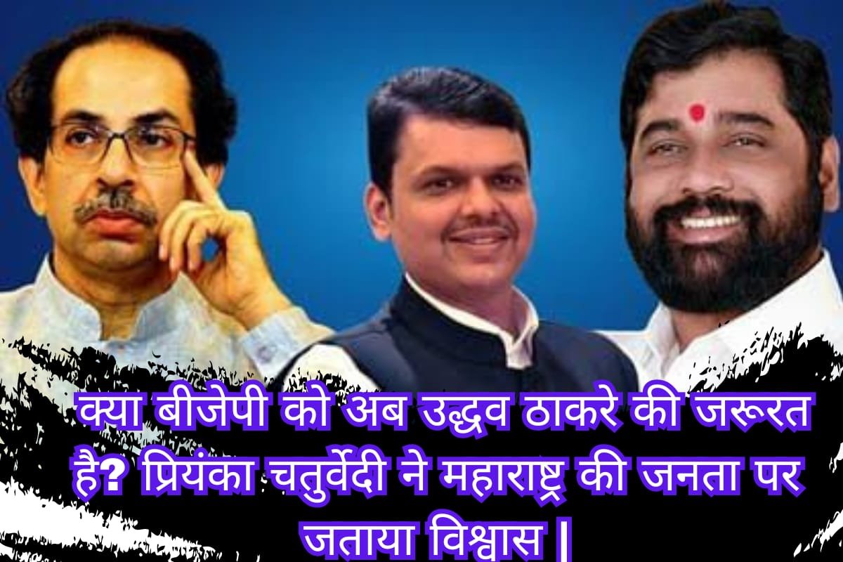 Maharashtra Politics: क्या बीजेपी को अब उद्धव ठाकरे की जरूरत है? प्रियंका चतुर्वेदी ने महाराष्ट्र की जनता पर जताया विश्वास |