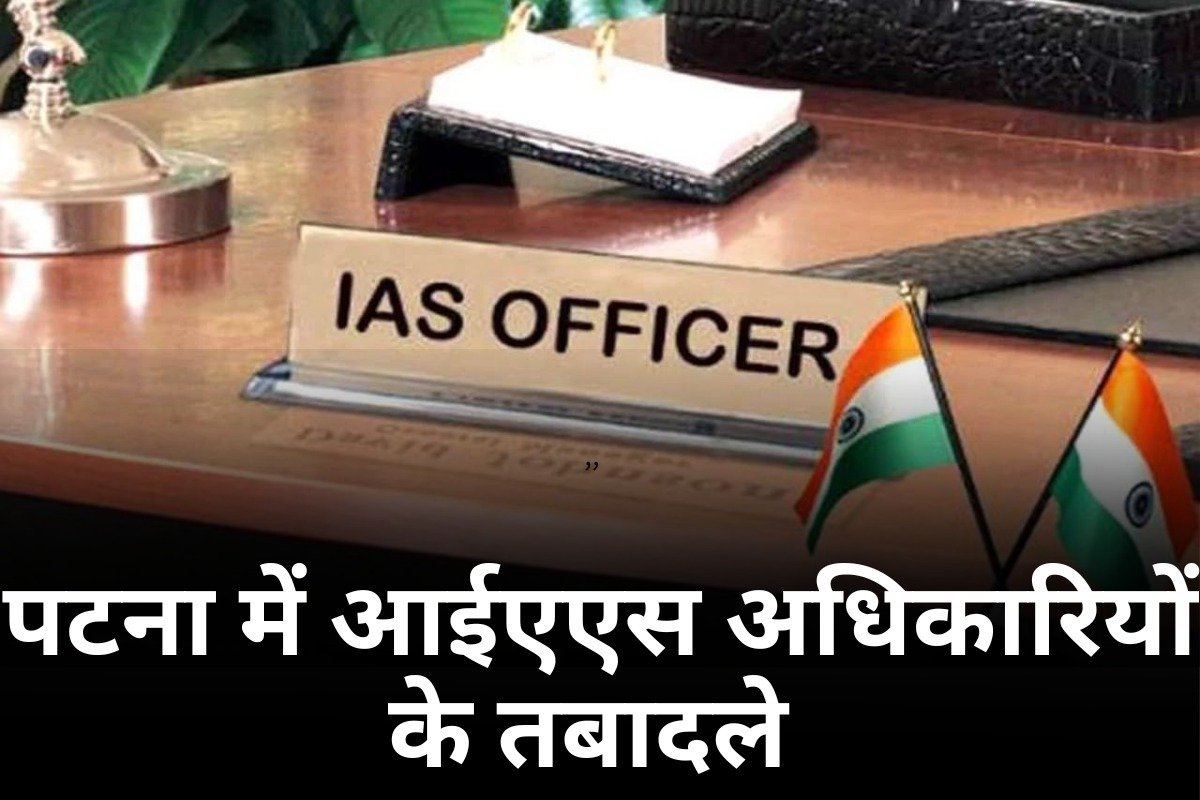 Bihar IAS Transfer Posting: पटना में आईएएस अधिकारियों के तबादले , चंद्रशेखर सिंह को पुन , नामित DM बनाया गया, अन्य 5 भी शामिल हैं - यहाँ देखें पूरी लिस्ट |