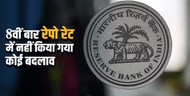 RBI : जानिए RBI ने 8 बार रेपो रेट में बदलाव क्यों नहीं किया और महंगाई से क्या है इसका रिश्ता?