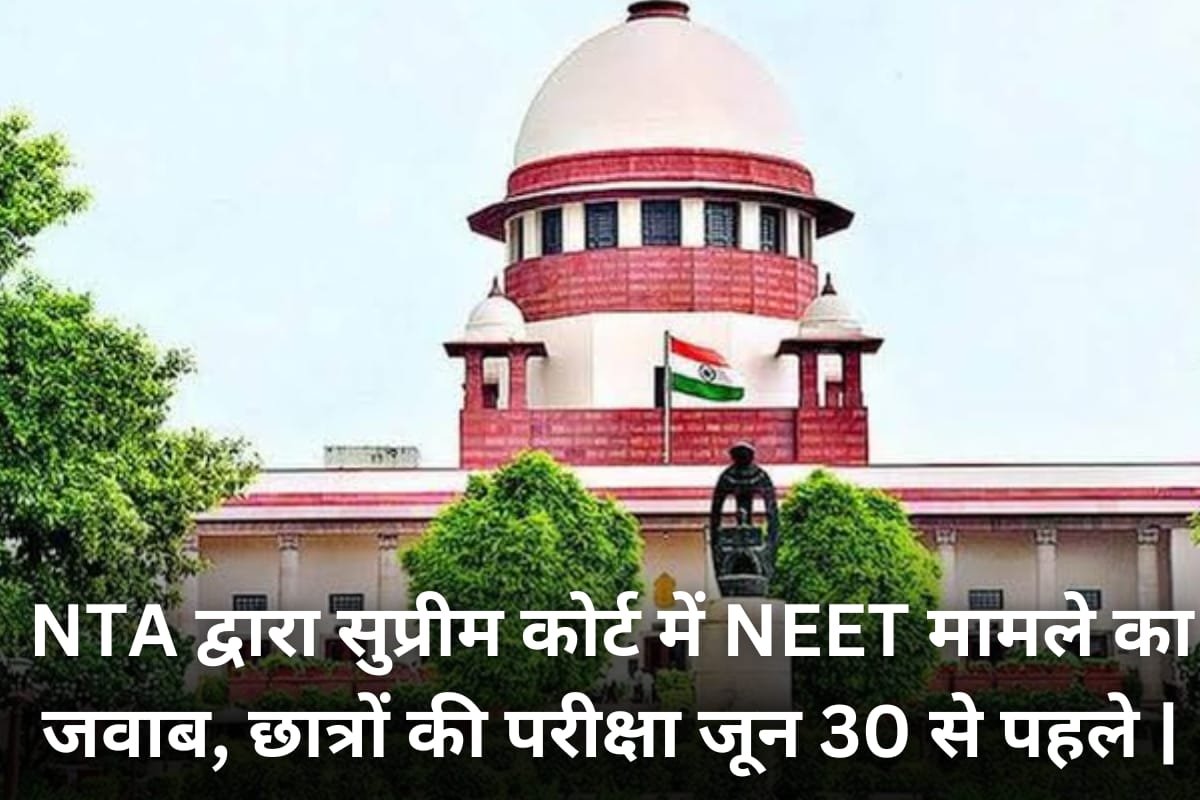 NEET Latest News : NTA द्वारा सुप्रीम कोर्ट ( Supreme Court) में NEET मामले का जवाब , छात्रों की परीक्षा (NEET EXAM) जून 30 से पहले