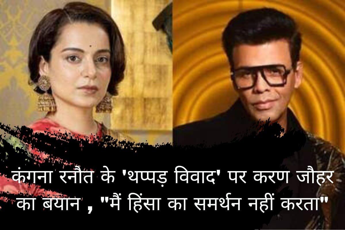 Karan Johar on Kangana Ranaut: कंगना रनौत के ‘थप्पड़ विवाद’ पर करण जौहर का बयान , “मैं हिंसा का समर्थन नहीं करता”