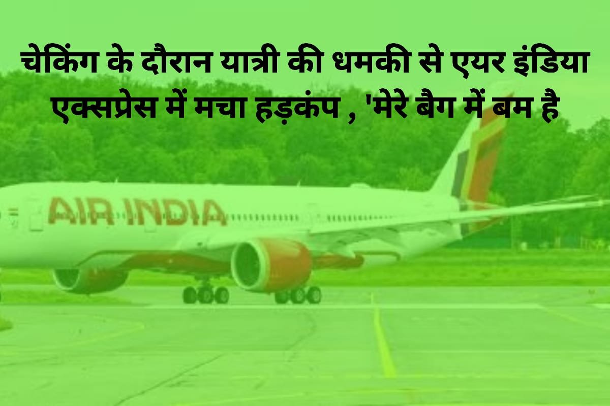 Air India Bomb Threat: चेकिंग के दौरान यात्री की धमकी से एयर इंडिया एक्सप्रेस में मचा हड़कंप , 'मेरे बैग में बम है...'