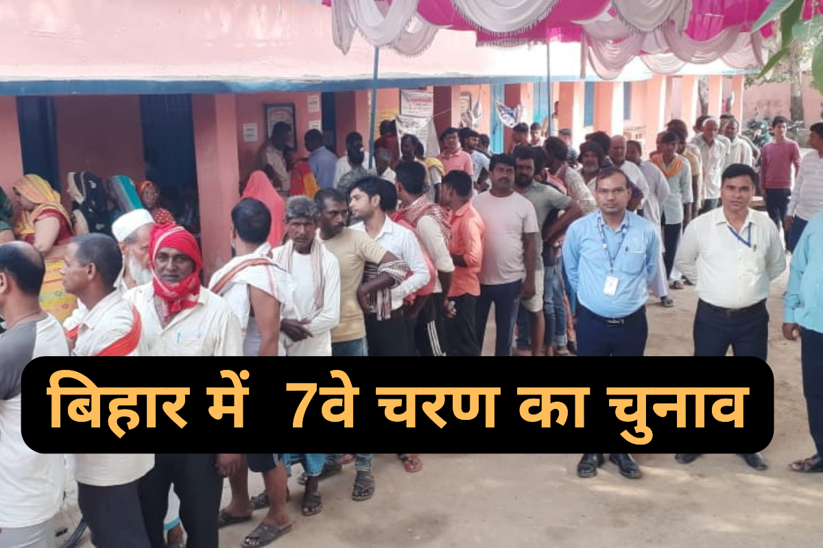 Bihar Lok Sabha Election 7th Phase Voting Live: बिहार में सातवें और अंतिम चरण चुनाव की तैयारी पूरी, दिग्गजों की प्रतिष्ठा दांव पर |