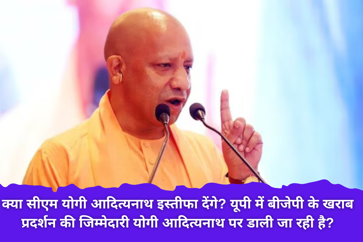 Adityanath will resign ? :- क्या सीएम योगी आदित्यनाथ इस्तीफा देंगे? यूपी में बीजेपी के खराब प्रदर्शन की जिम्मेदारी योगी आदित्यनाथ पर डाली जा रही है?