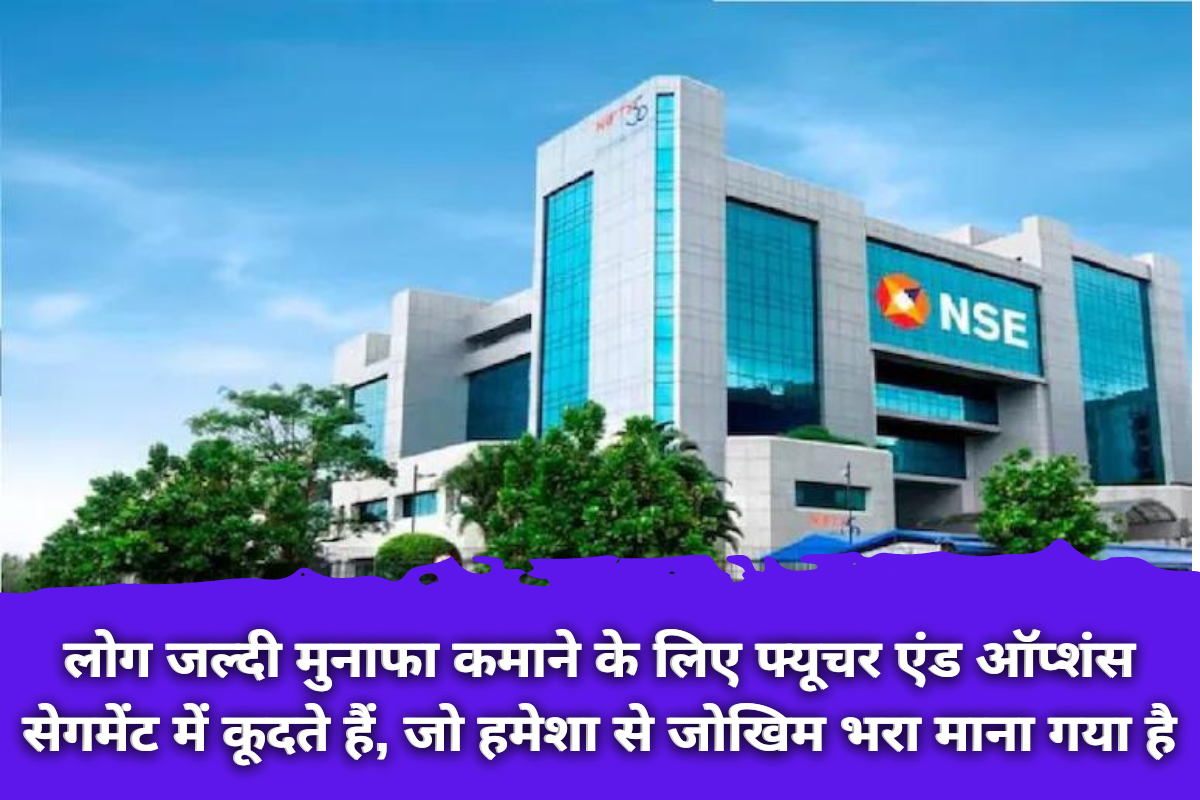 SEBI Proposal on Derivatives: एफएंडओ सेगमेंट में बढ़ती भागीदारी पर सेबी चिंतित, जोखिम कम करने हेतु नया प्रस्ताव पेश |