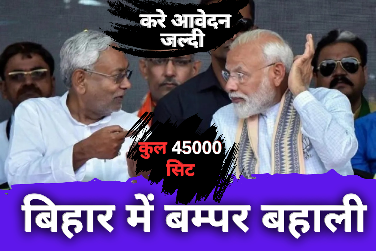 Bihar New Vacancy 2024 : बिहार में लाखो पदों पर निकली बिहार में बहाली करें आवेदन (new vacancy in Bihar government)