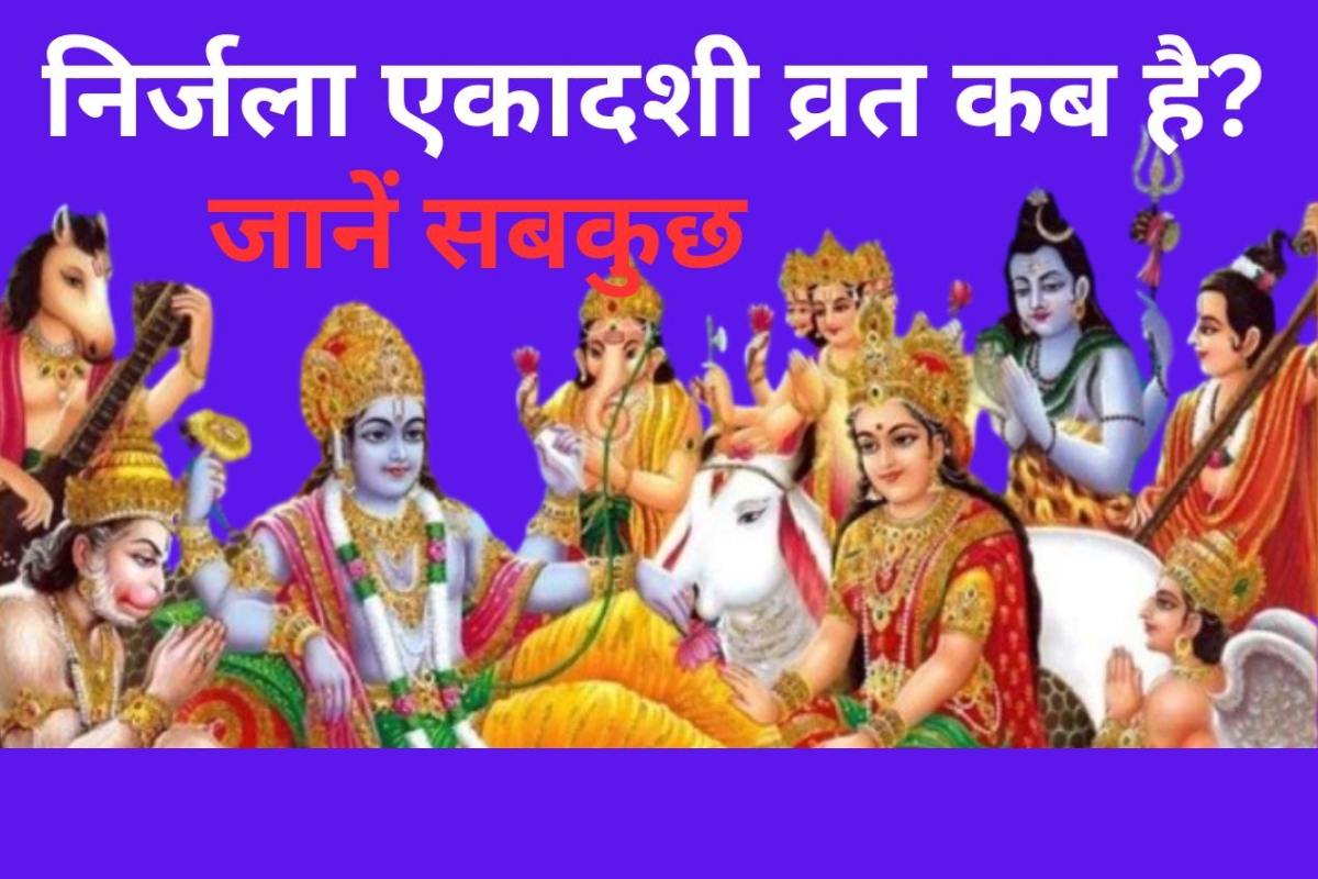 Nirjala Ekadashi 2024: ज्येष्ठ शुक्ल पक्ष की निर्जला एकादशी , व्रत तिथि, शुभ मुहूर्त, पूजा विधि और महत्व |