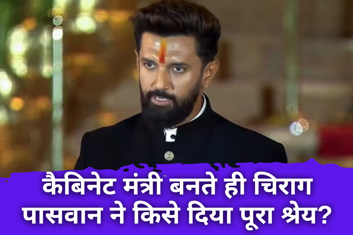 Chirag Paswan Cabinet Minister: कैबिनेट मंत्री बनते ही चिराग पासवान ने किसे दिया पूरा श्रेय?