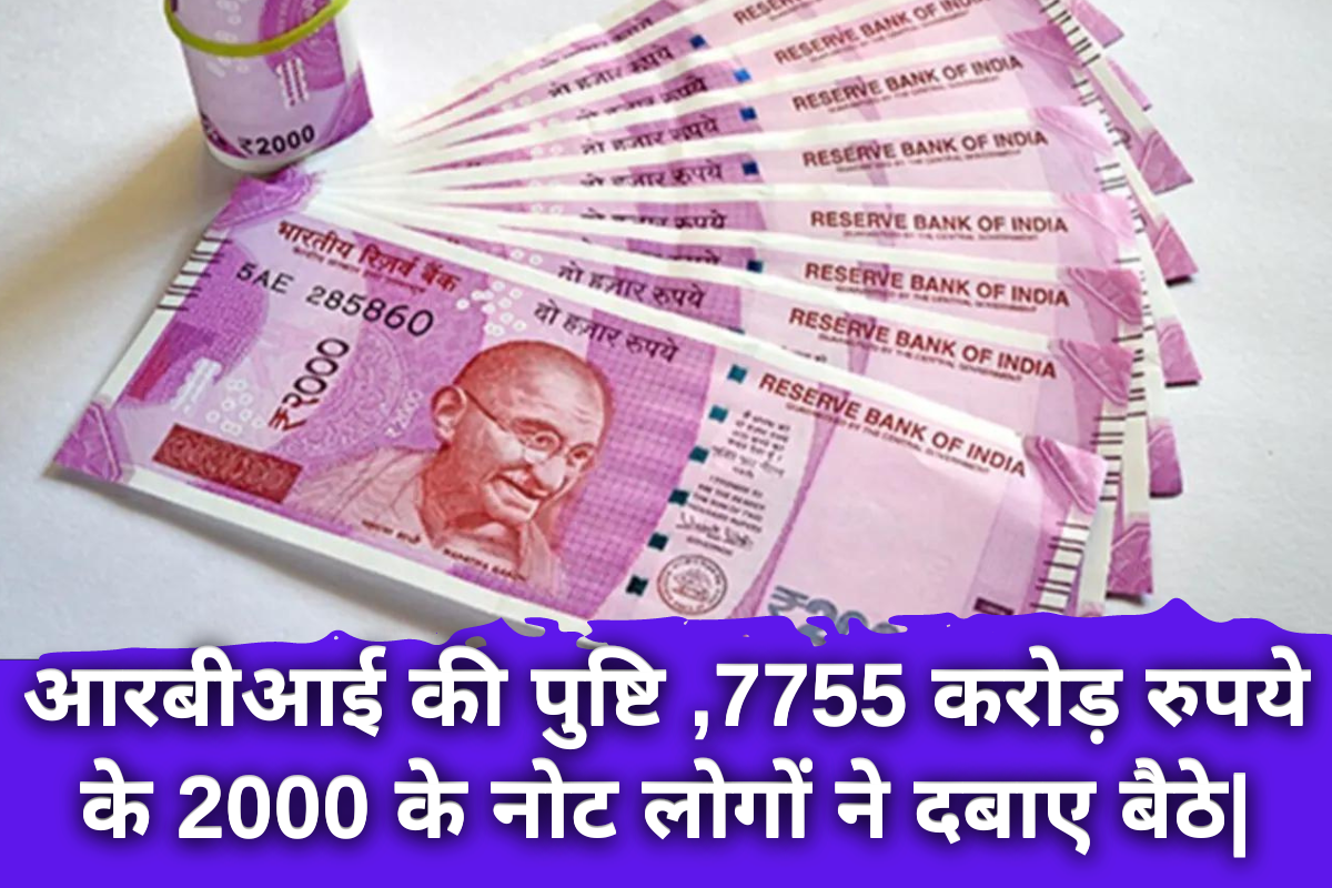 2000 Rupee Note: आरबीआई की पुष्टि , 7755 करोड़ रुपये के 2000 के नोट लोगों ने दबाए बैठे