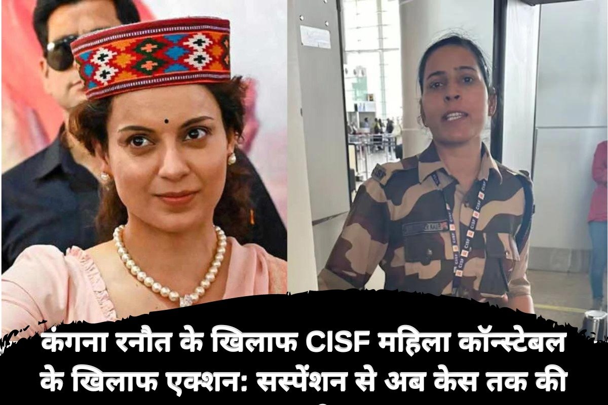 Kangana Ranaut News: कंगना रनौत के खिलाफ CISF महिला कॉन्स्टेबल के खिलाफ एक्शन: सस्पेंशन से अब केस तक की कहानी |