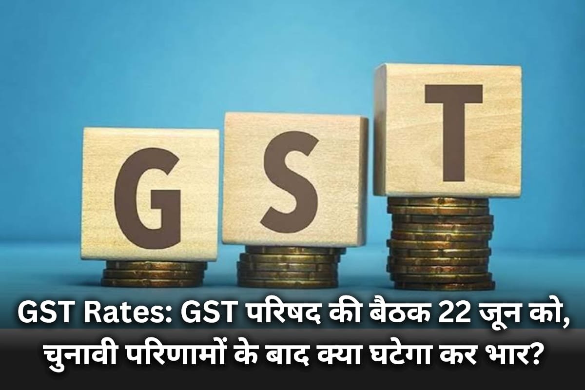 GST Rates: GST परिषद की बैठक 22 जून को, चुनावी परिणामों के बाद क्या घटेगा कर भार?