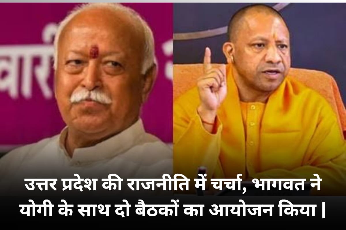 Yogi Adityanath and Bhagwat Meeting: उत्तर प्रदेश की राजनीति में चर्चा, भागवत ने योगी के साथ दो बैठकों का आयोजन किया |