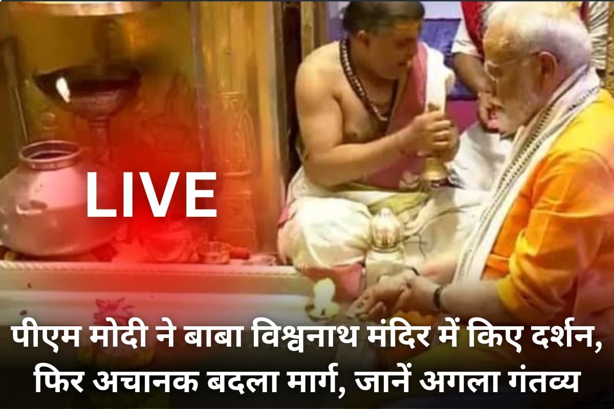 PM Modi Varanasi Visit Live: पीएम मोदी ने बाबा विश्वनाथ मंदिर में किए दर्शन, फिर अचानक बदला मार्ग, जानें अगला गंतव्य