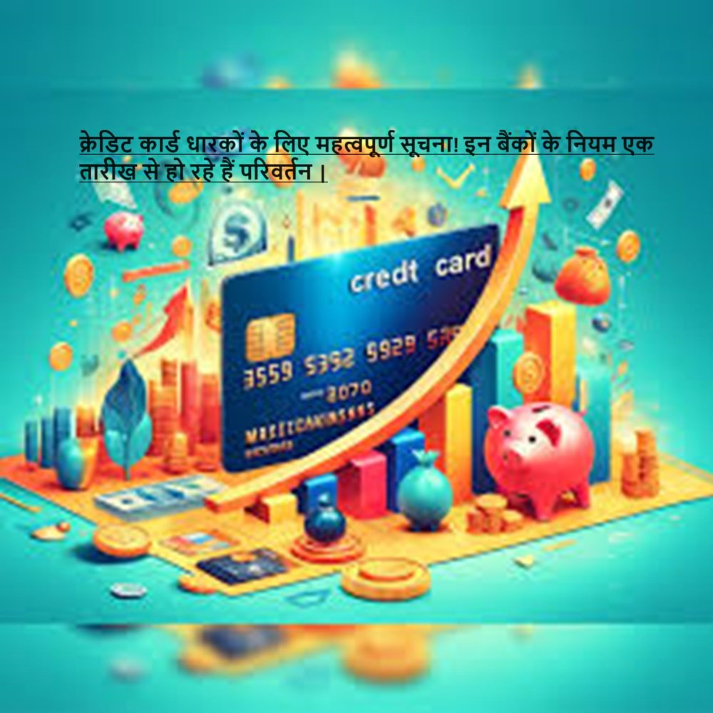 Credit Card Rules: क्रेडिट कार्ड धारकों के लिए महत्वपूर्ण सूचना! इन बैंकों के नियम एक तारीख से हो रहे हैं परिवर्तन |