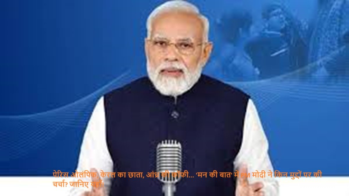 PM Modi Mann Ki Baat Highlights: पेरिस ओलंपिक, केरल का छाता, आंध्र की कॉफी... 'मन की बात' में PM मोदी ने किन मुद्दों पर की चर्चा? जानिए यहाँ!