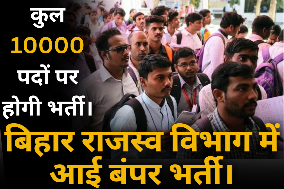 Bihar Revenue Department: राजस्व विभाग में बंपर भर्तियां ,10,000 नियुक्तियों का मंत्री ने किया बड़ा ऐलान |