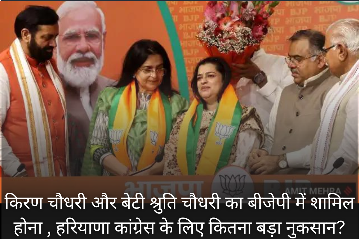 Kiran Choudhry-Shruti Choudhry Joins BJP: किरण चौधरी और बेटी श्रुति चौधरी का बीजेपी में शामिल होना , हरियाणा कांग्रेस के लिए कितना बड़ा नुकसान?