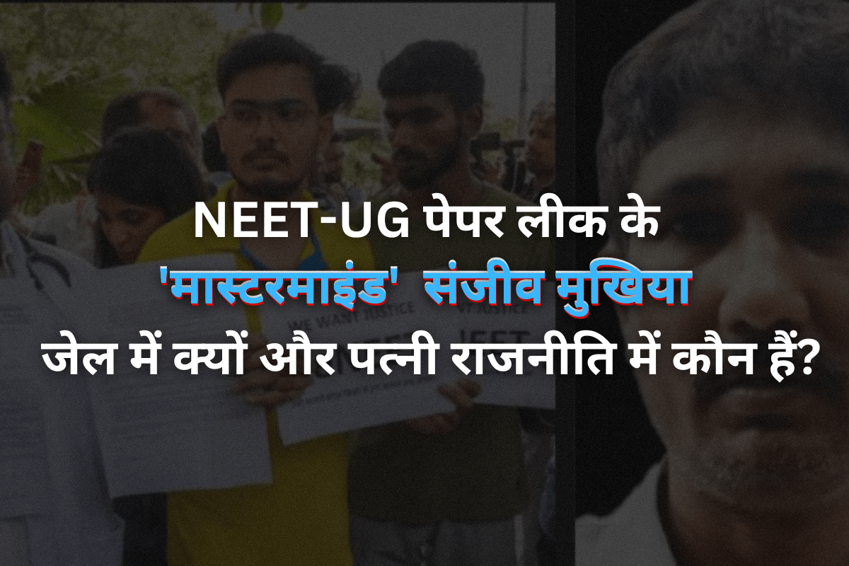 About the mastermind behind the NEET-UG paper leak : NEET-UG पेपर लीक के 'मास्टरमाइंड' संजीव मुखिया, जेल में क्यों और पत्नी राजनीति में कौन हैं?