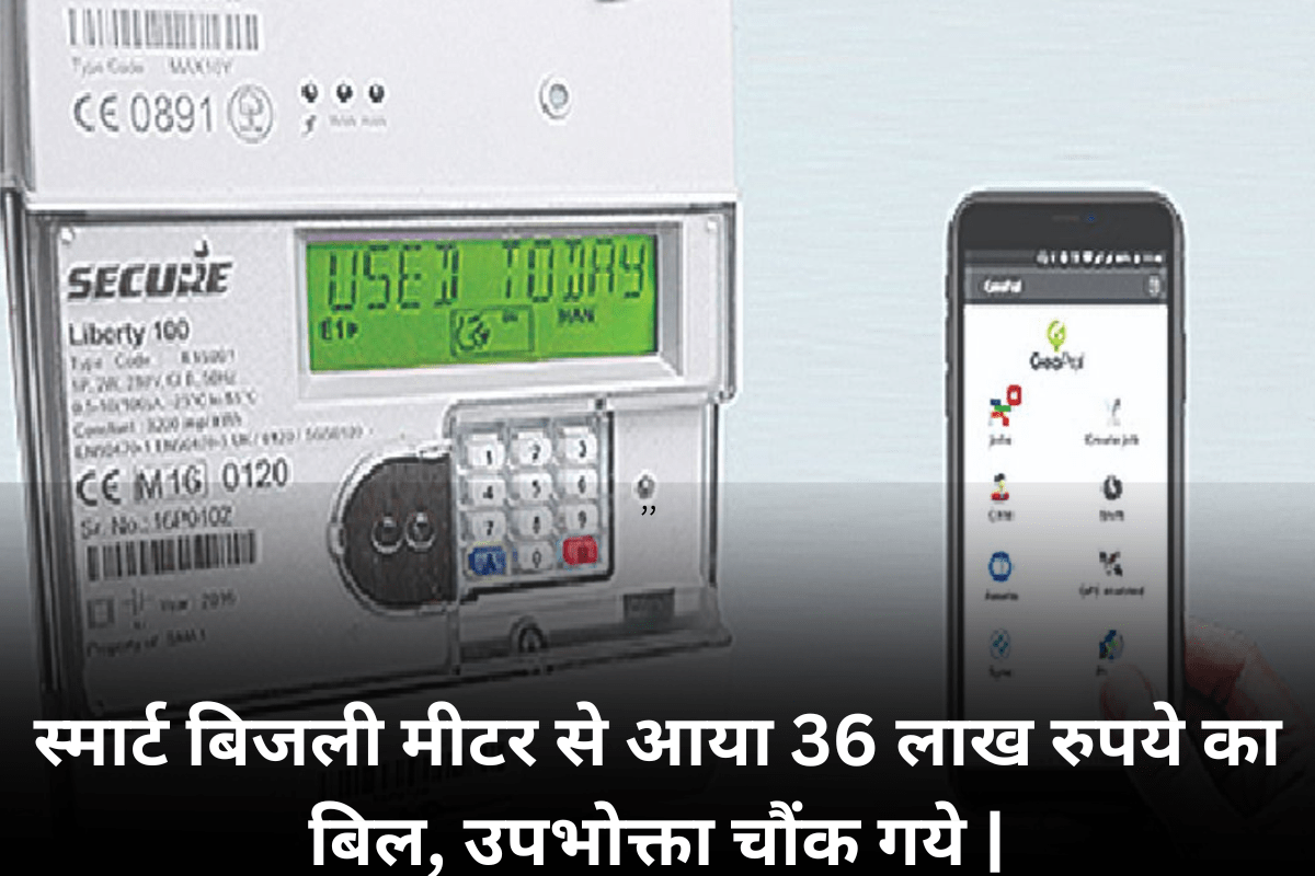 Bihar Bijli Smart Meter: स्मार्ट बिजली मीटर से आया 36 लाख रुपये का बिल, उपभोक्ता चौंक गये |