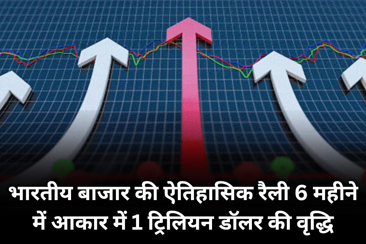 Indian Market: भारतीय बाजार की ऐतिहासिक रैली 6 महीने में आकार में 1 ट्रिलियन डॉलर की वृद्धि