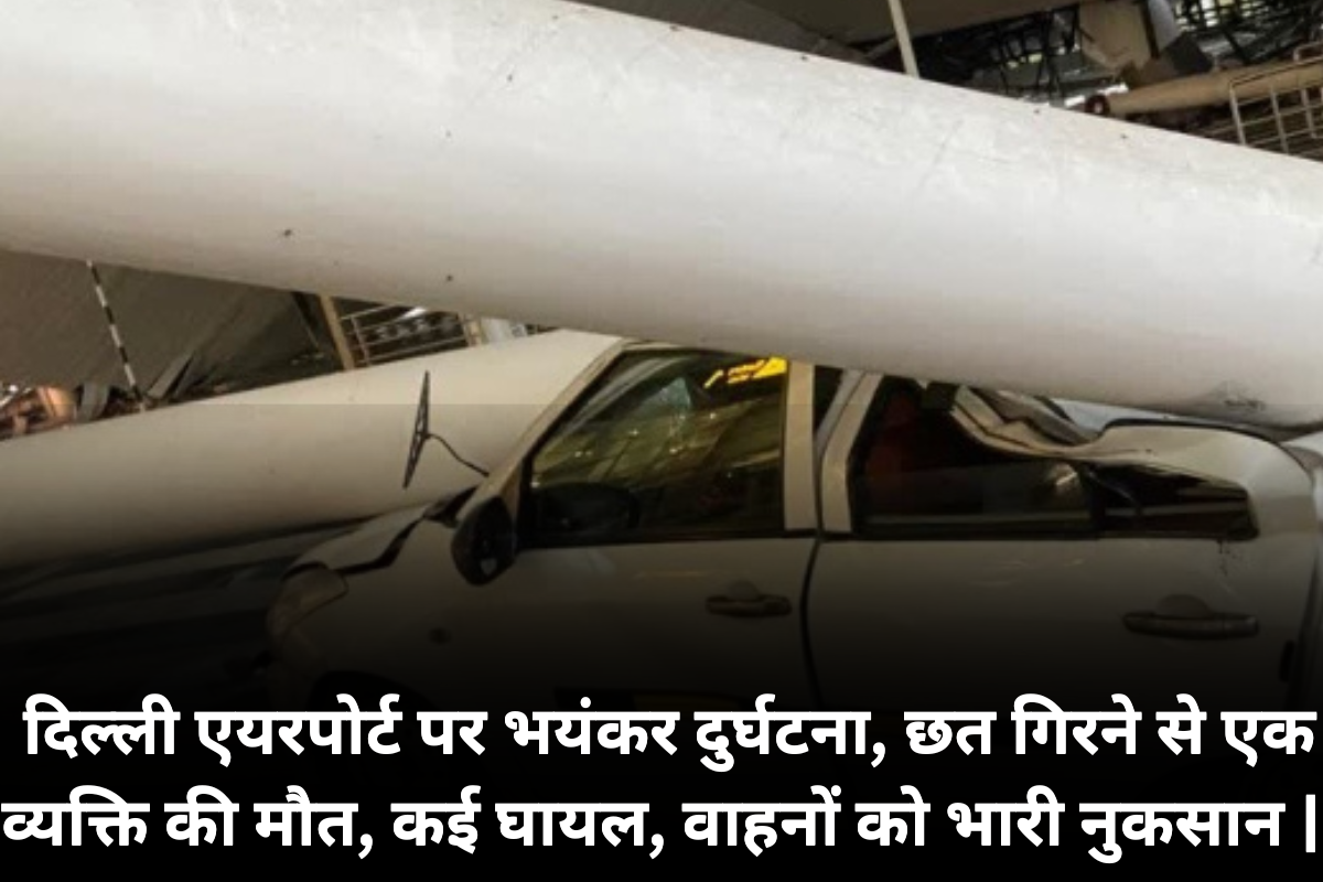 Delhi IGI Airport Roof Falls: दिल्ली एयरपोर्ट पर भयंकर दुर्घटना, छत गिरने से एक व्यक्ति की मौत, कई घायल, वाहनों को भारी नुकसान |