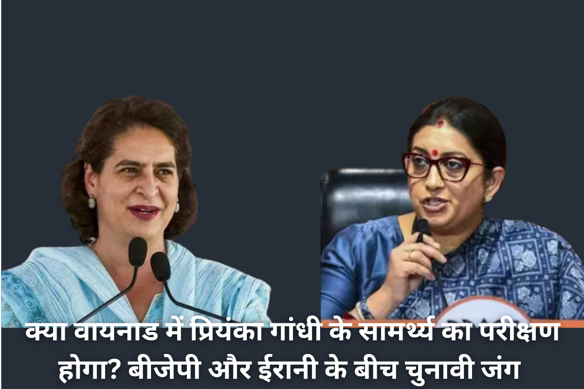 Smriti Irani VS Priyanka Gandhi: क्या वायनाड में प्रियंका गांधी के सामर्थ्य का परीक्षण होगा? बीजेपी और ईरानी के बीच चुनावी जंग |