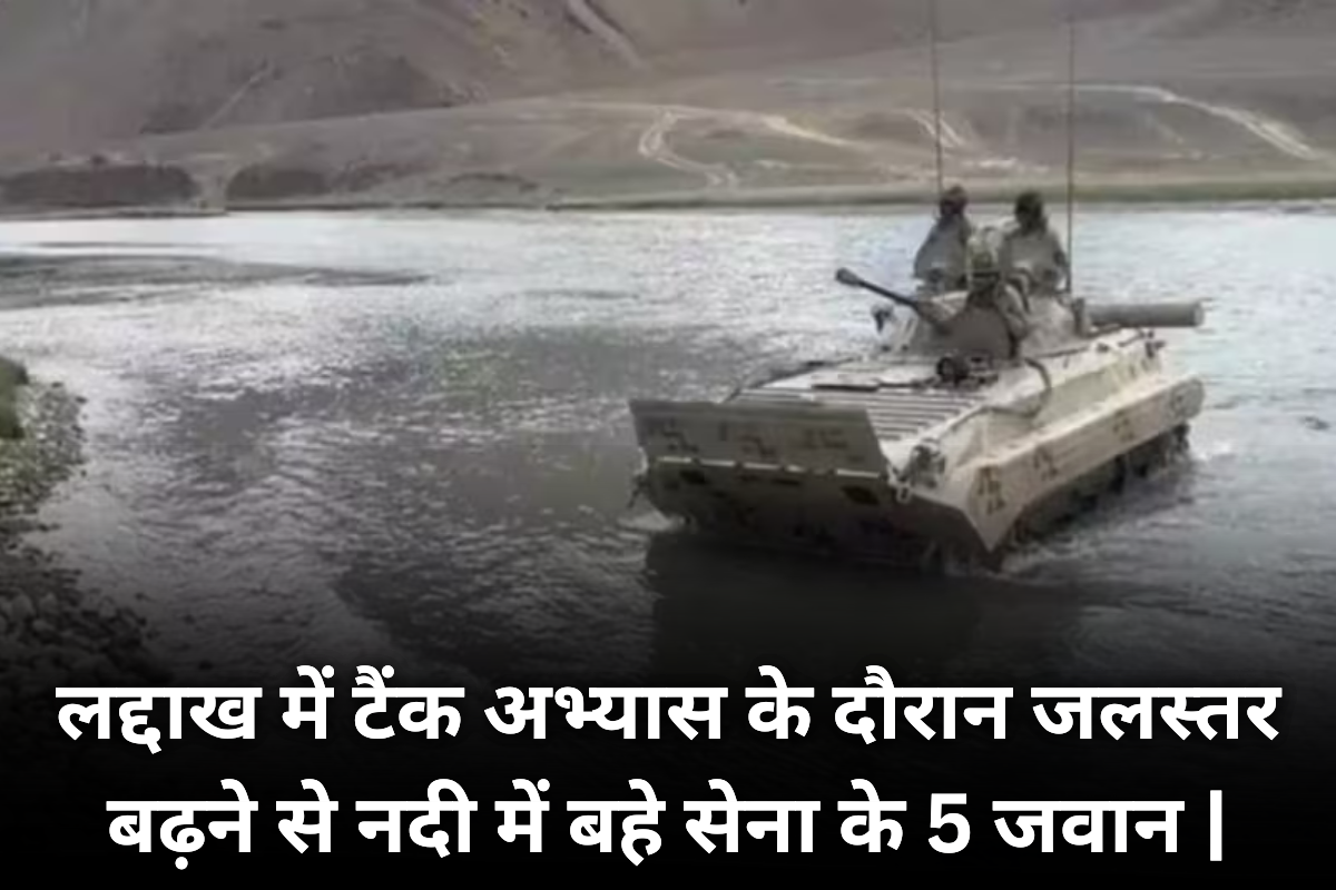 Ladakh Tank Accident: लद्दाख में टैंक अभ्यास के दौरान जलस्तर बढ़ने से नदी में बहे सेना के 5 जवान |
