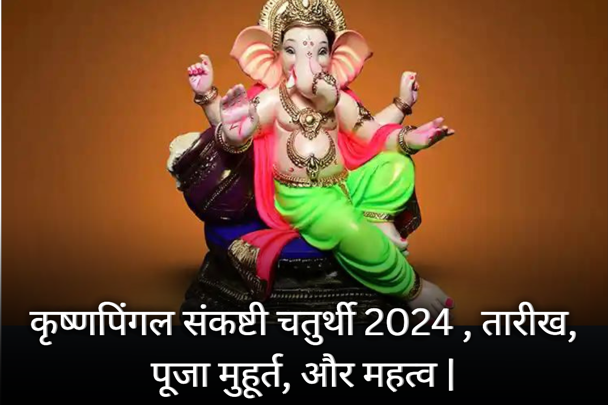 Krishnapingal Sankashti Chaturthi 2024