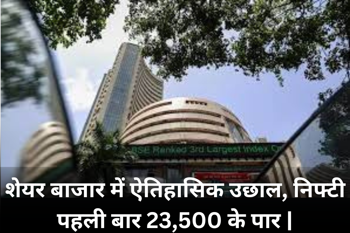 Stock Market Record: शेयर बाजार में ऐतिहासिक उछाल, निफ्टी पहली बार 23,500 के पार |