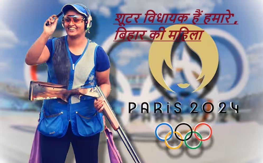 Bihar MLA Shooter: Paris Olympics 2024 में पदक की आस लगाए बिहार की महिला शूटर विधायक |