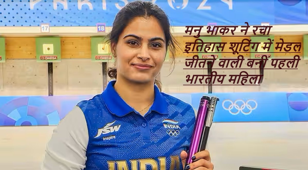 Manu Bhaker Wins Medal Olympics 2024: मनु भाकर ने रचा इतिहास