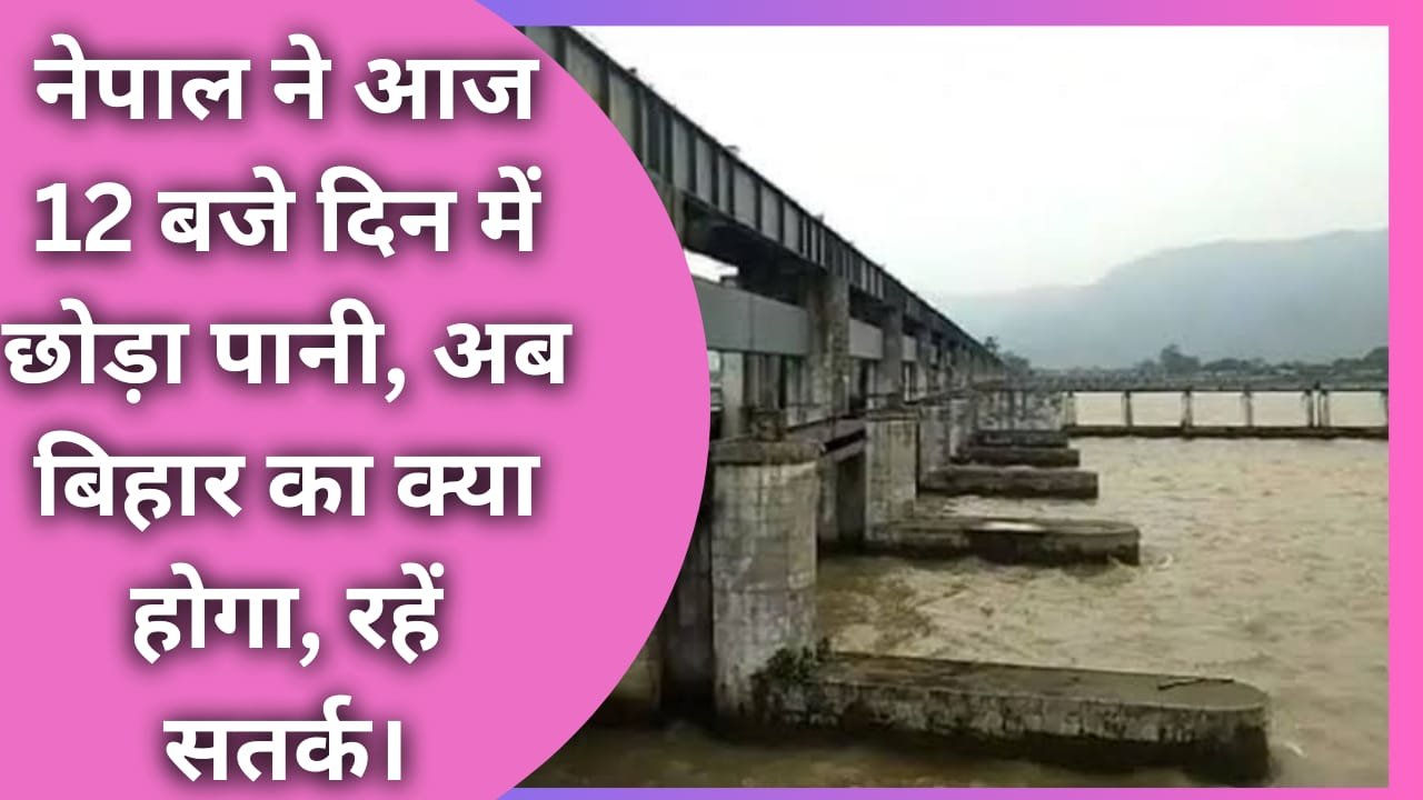 Flood in Bihar: नेपाल से 5 लाख क्यूसेक पानी छोड़े जाने की संभावना, गंडक नदी गोपालगंज में मचा सकती है तबाही |