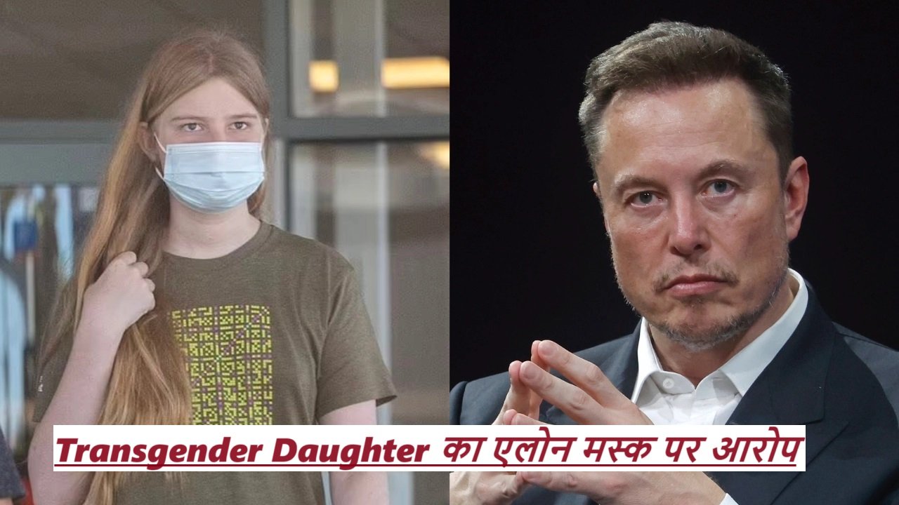 Elon Musk Daughter: Transgender Daughter का एलोन मस्क पर आरोप; ‘क्रूर पिता, कोई रिश्ता नहीं रखना चाहती’ |