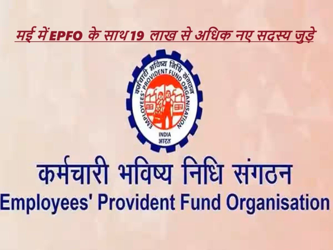 EPFO: छह सालों में रोजगार का सर्वोच्च स्तर