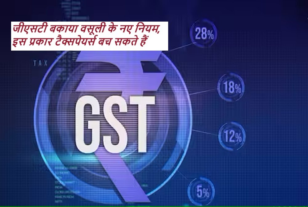 GST Recovery: जीएसटी बकाया वसूली के नए नियम